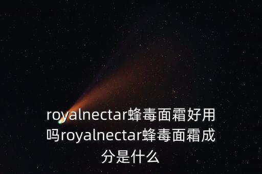 皇家毒蜂面膜怎么样,毒蜂面膜怎么样？