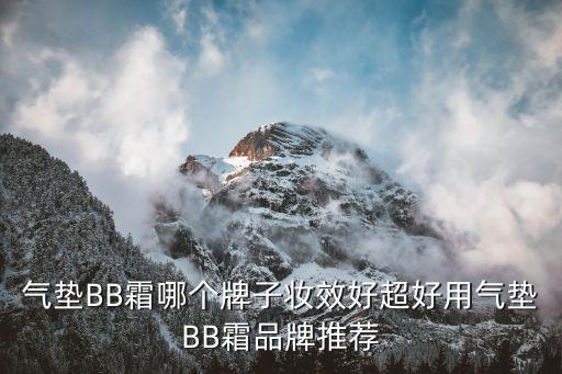 气垫BB霜哪个牌子妆效好超好用气垫BB霜品牌推荐