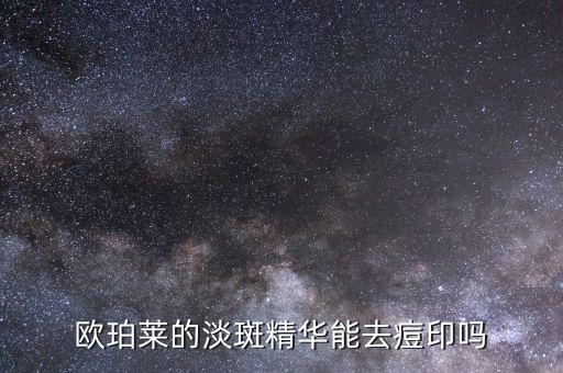 欧珀莱的淡斑精华能去痘印吗