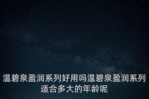 温碧泉套装哪个好用吗,广州乔妹化妆品有限公司