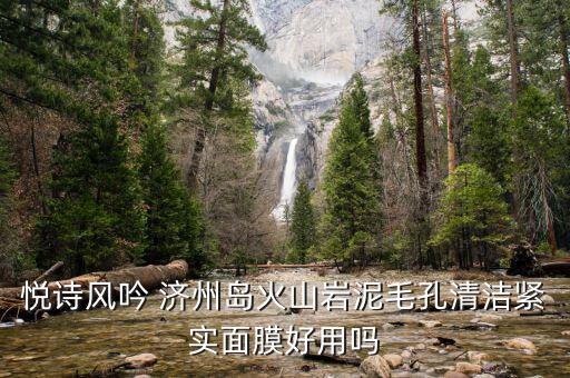 悦诗风吟 济州岛火山岩泥毛孔清洁紧实面膜好用吗