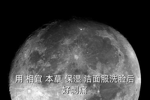 用 相宜 本草 保湿 洁面服洗脸后好刺痛