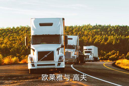 欧莱雅与 高夫