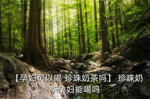 千惠珍珠茶有什么副作用