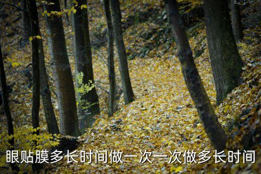 眼贴膜多长时间做一次一次做多长时间