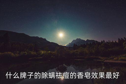 什么牌子的除螨祛痘的香皂效果最好