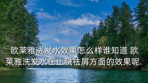 欧莱雅防脱精华液怎么样