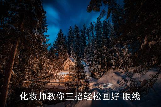 为什么画眼线老留白,画了内眼线还是留白
