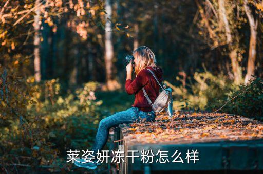 莱姿bb怎么样,黛莱姿化妆品怎么样?