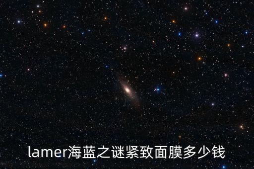 lamer海蓝之谜紧致面膜多少钱