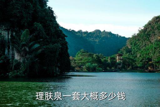  理肤泉一套大概多少钱