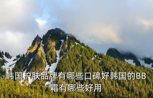 bb爽 美白 哪个牌子好,哪个牌子的美白产品好用？