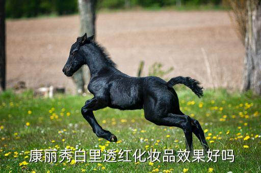  康丽秀白里透红化妆品效果好吗
