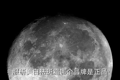 服研美白祛斑霜哪个品牌是正品