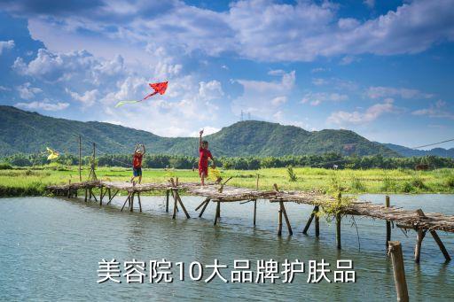 美容院10大品牌护肤品