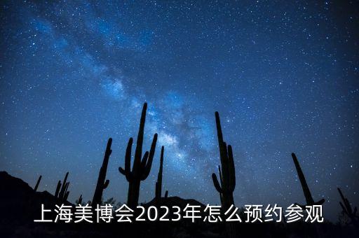 上海美博会2023年怎么预约参观