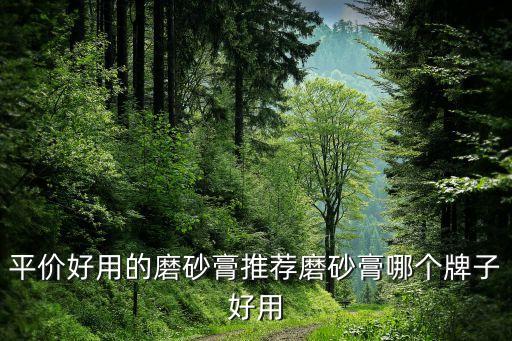 平价好用的磨砂膏推荐磨砂膏哪个牌子好用
