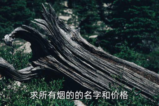 求所有烟的的名字和价格