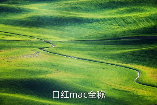 口红mac全称