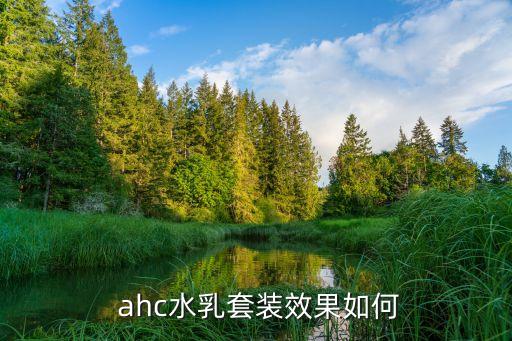 ahc是效果怎么样,AHc护肤品怎么样