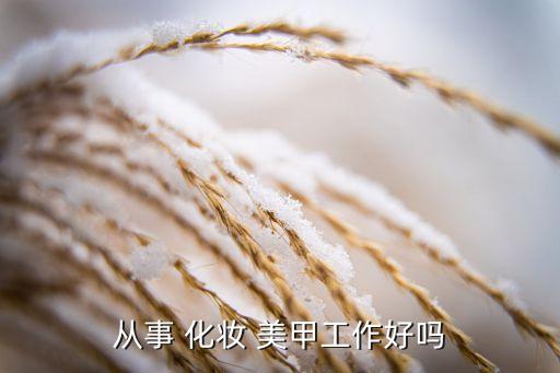 开个美甲化妆怎么样,做美甲化妆这种店收入怎么样