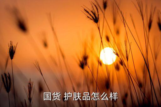 国货 护肤品怎么样