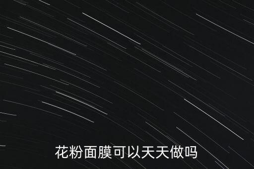 花粉面膜可以天天做吗