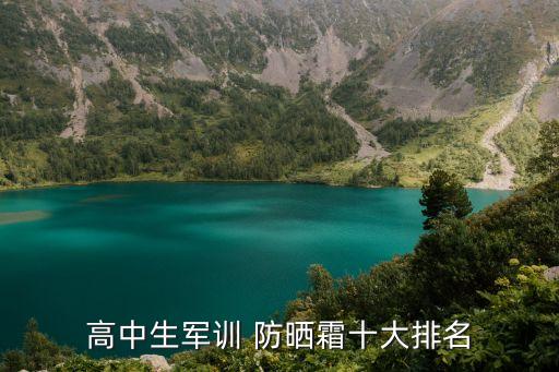 高中生军训 防晒霜十大排名