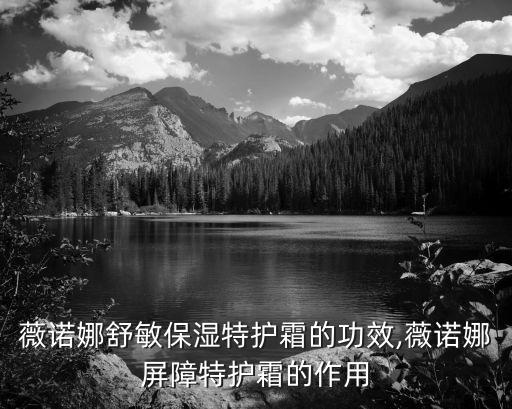 薇诺娜舒敏保湿特护霜的功效,薇诺娜屏障特护霜的作用