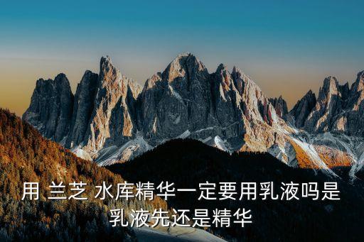 兰芝保湿水库凝肌该怎么用