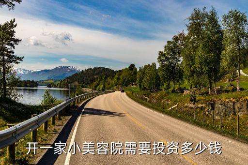 开一家小美容院需要投资多少钱