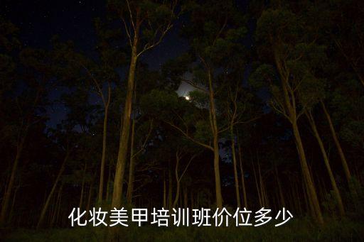化妆美甲培训班价位多少