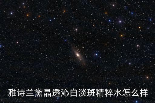 雅诗兰黛晶透沁白淡斑精粹水怎么样