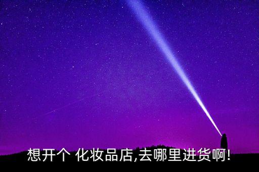 化妆品怎么去乡镇招商