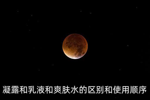 理肤露和凝露怎么用,保湿精华凝露怎么用?看这里!