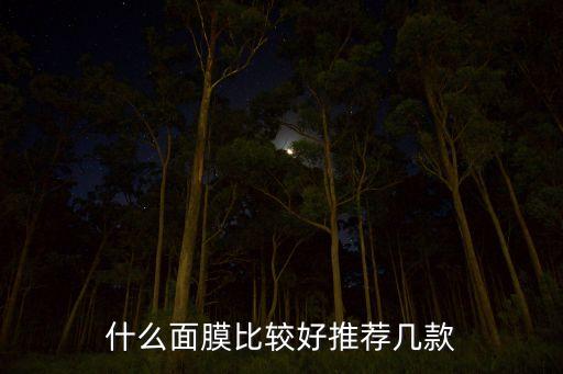 什么面膜比较好推荐几款