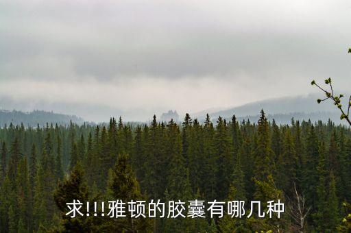 求!!!雅顿的胶囊有哪几种