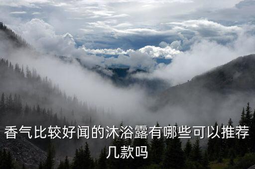 香气比较好闻的沐浴露有哪些可以推荐几款吗