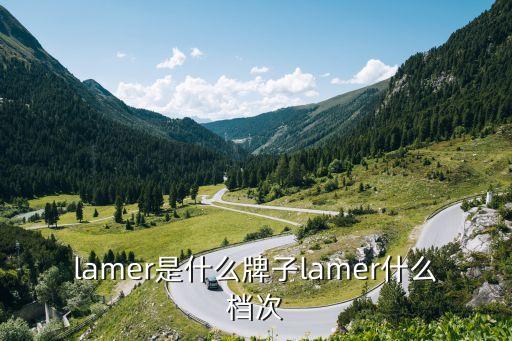 lamer是什么牌子lamer什么档次