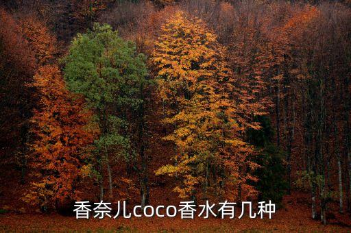 香奈儿coco香水有几种