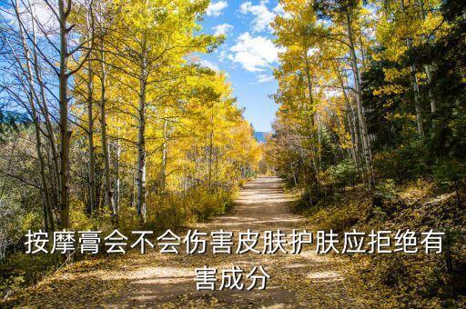  按摩膏会不会伤害皮肤护肤应拒绝有害成分