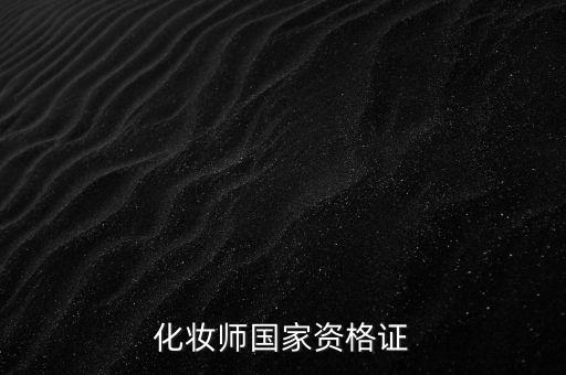 化妆师国家资格证