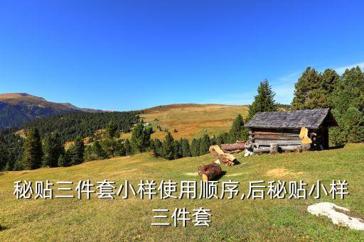 秘贴三件套小样使用顺序,后秘贴小样三件套