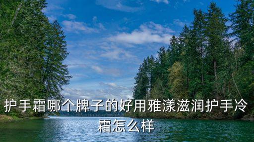 护手霜哪个牌子的好用雅漾滋润护手冷霜怎么样
