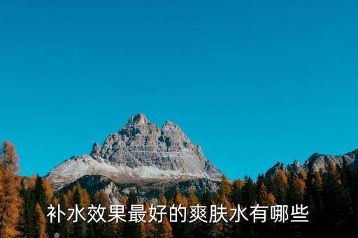补水效果最好的爽肤水有哪些