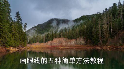 眼线胶笔怎么画视频,眼线胶笔怎么用?