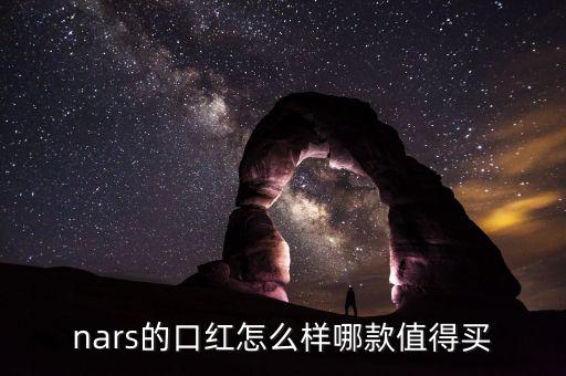 nars的口红怎么样哪款值得买