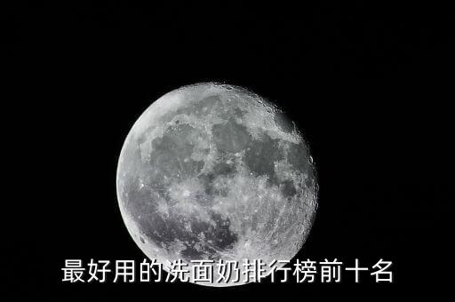 最好用的洗面奶排行榜前十名
