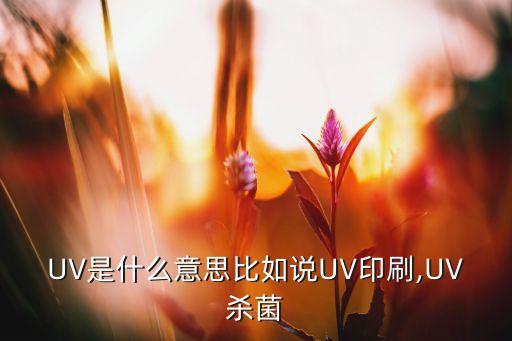 uv lightening是什么意思
