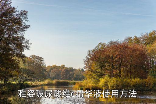 雅姿玑因14怎么用,雅姿玑因14美颜精华露怎么使用?